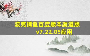 波克捕鱼百度版本渠道版 v7.22.05应用